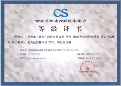 中科金審榮獲信息系統建設和服務能力等級（CS2）認證，助力信息系統集成服務專業能力再升級