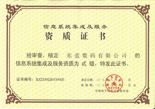 東藍(lán)數(shù)碼榮獲信息系統(tǒng)集成及服務(wù)資質(zhì)貳級(jí)證書，助力數(shù)字未來(lái)